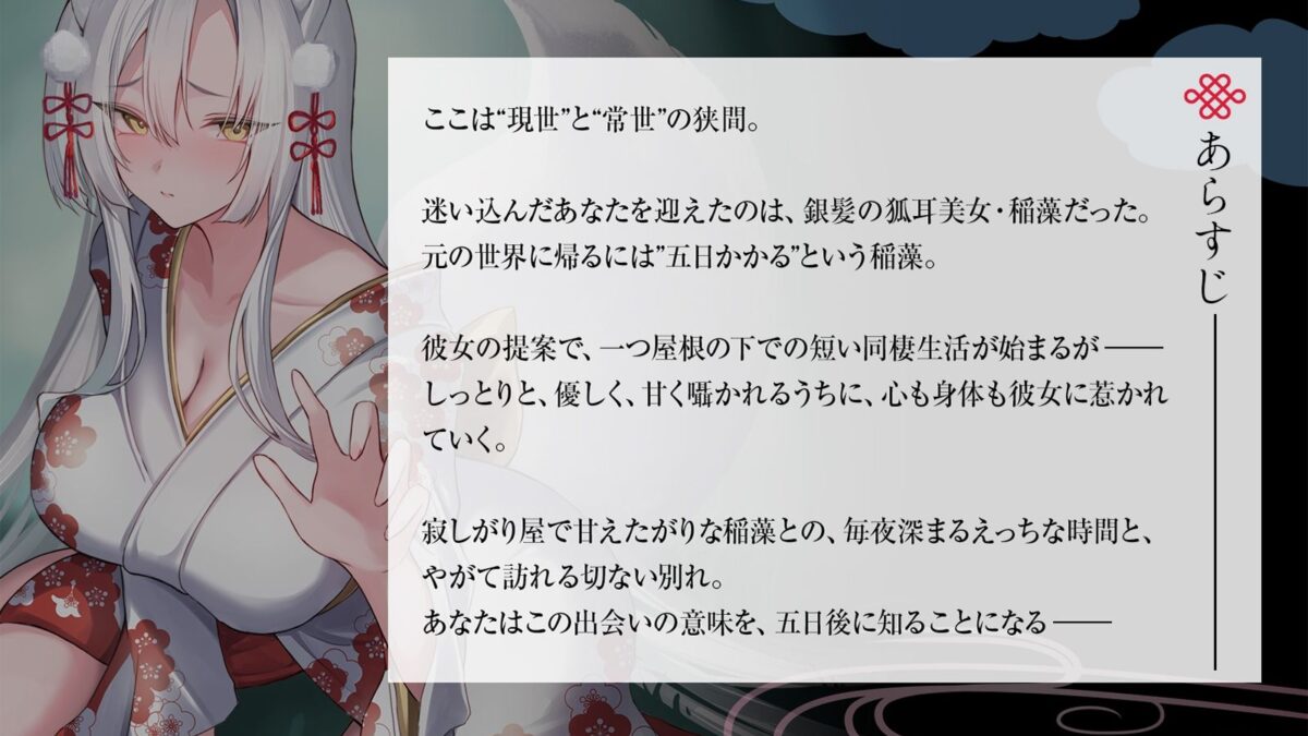 狭間の世界で出会った銀髪お狐様と、寂しさ埋め合うえっちな同棲生活♪そして運命の五日後――。【KU100収録】 鬼滅ｗｗｗ