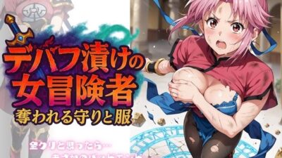 デバフ漬けの女冒険者 〜奪われる守りと服〜 こんなの射精不可避ｗ