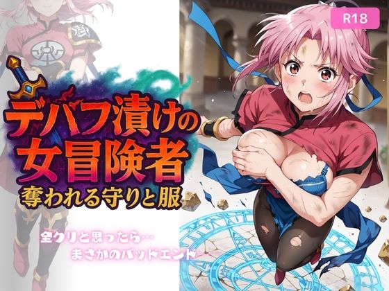 デバフ漬けの女冒険者 〜奪われる守りと服〜 こんなの射精不可避ｗ