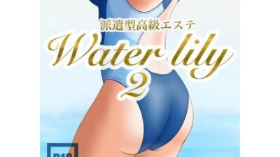 派遣型高級エステWaterlily2 今夜のオカズに！！
