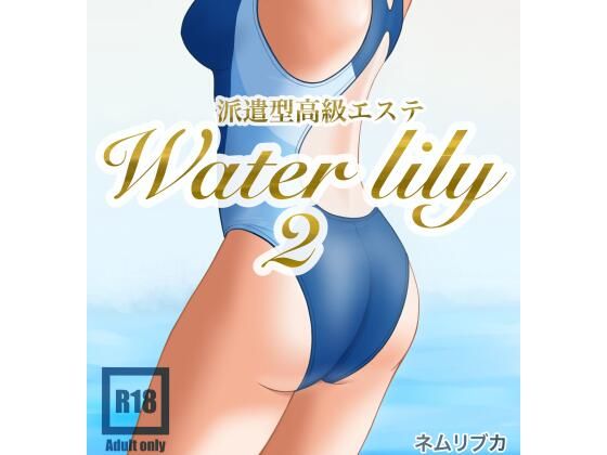 派遣型高級エステWaterlily2 今夜のオカズに！！