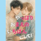 やっぱり、おまえの、いちばんにして！ 悶絶♥ノリノリで乱！！