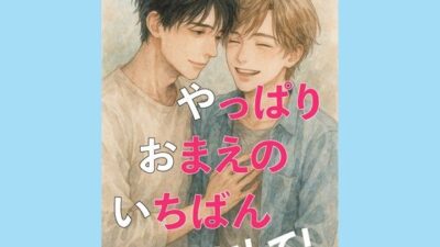 やっぱり、おまえの、いちばんにして！ 悶絶♥ノリノリで乱！！
