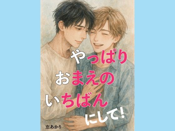 やっぱり、おまえの、いちばんにして！ 悶絶♥ノリノリで乱！！