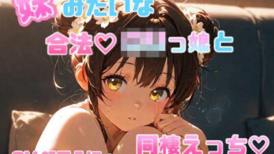 妹のように可愛がっていた合法ロリっ娘との同棲えっち CV.望月うにゅ イキまくるｗｗｗ