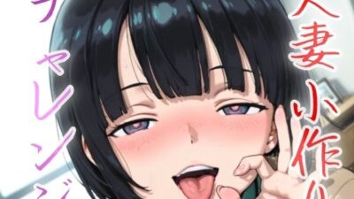 人妻小作りチャレンジ 菅井家 おすすめ作品！！