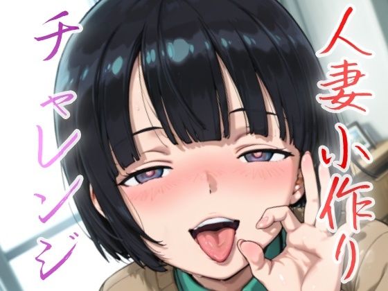 人妻小作りチャレンジ 菅井家 おすすめ作品！！