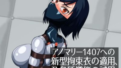 アノマリー1407への新型拘束衣の適用、及各種機能の試用。 エロエロSEX！！