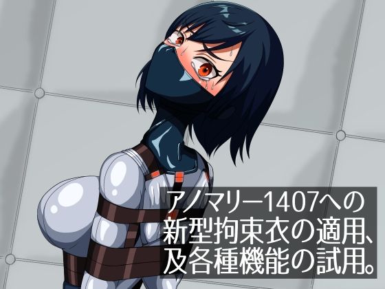 アノマリー1407への新型拘束衣の適用、及各種機能の試用。 エロエロSEX！！