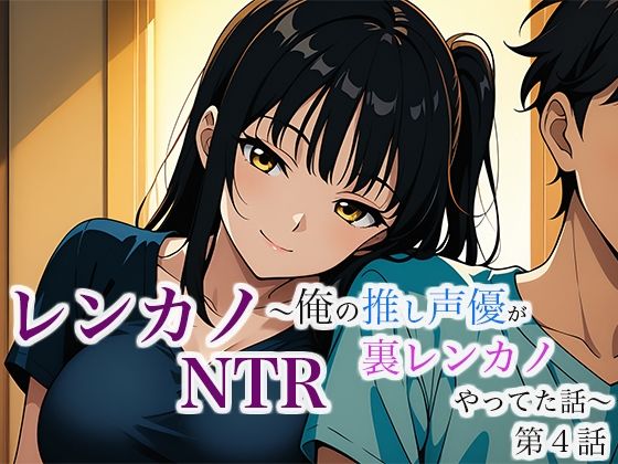 レンカノNTR 〜俺の推し声優が裏レンカノやってた話〜 第4話 絶頂の渦に引き込まれる！