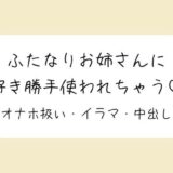 【百合】ふたなりお姉さんにお口もおまんこも好き勝手使われて最後は中出しキメられちゃう音声 思わず昇！！