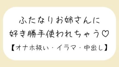 【百合】ふたなりお姉さんにお口もおまんこも好き勝手使われて最後は中出しキメられちゃう音声 思わず昇！！