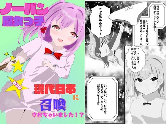ノーパン魔女っ子が現代日本に召喚されちゃいました！？ エロエロSEX！！
