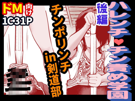 ハレンチ・チン責め学園（後編） もうたまらんｗ