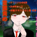 年下の女の子に言葉責めされてイっちゃう話 エロエロSEX！！