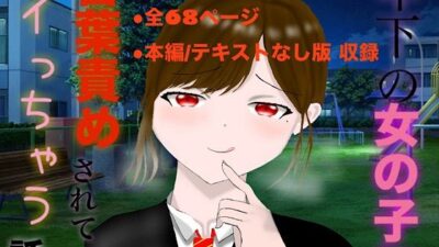 年下の女の子に言葉責めされてイっちゃう話 エロエロSEX！！