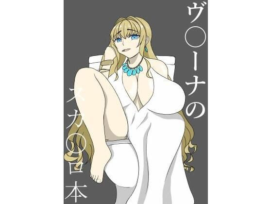 ヴ〇ーナのスカ〇ロ本 こんなの射精不可避ｗ