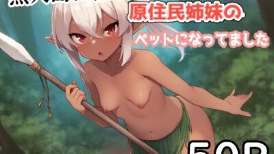 無人島に漂着したら原住民姉妹のペットになってました。 もうたまらんw