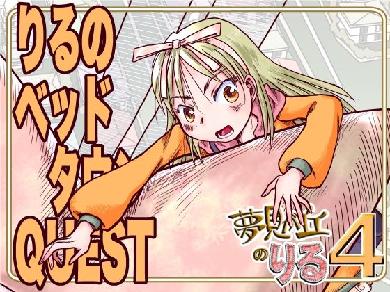 りるのベッドタウンQUEST 究極のプレイｗｗｗ