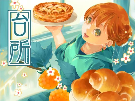 台所 今夜のオカズに！！
