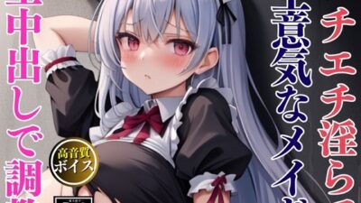 エチエチ淫らな爆乳生意気メイドを監禁して中出し調教セックス もうたまらんｗ