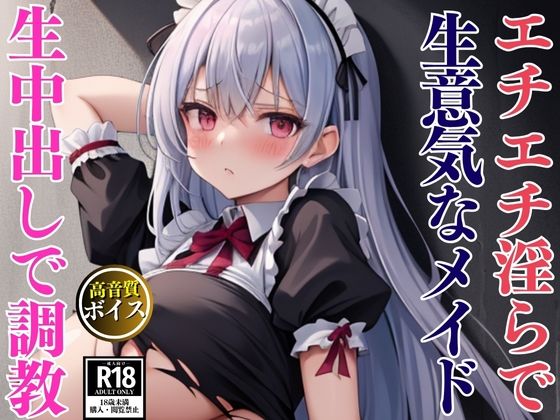 エチエチ淫らな爆乳生意気メイドを監禁して中出し調教セックス もうたまらんｗ