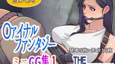 〇ァイナルファンタジー  ミニCG集1 イキまくるｗｗｗ