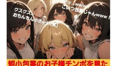 短小包茎のお子様チンポを見たお姉さん達のリアクション！ M男向けCFNMイラスト集 エロすぎるやろ…