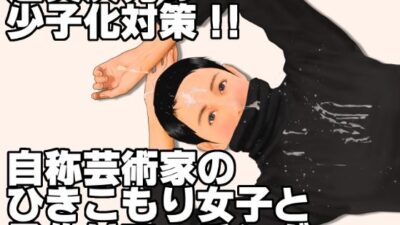 超異次元の少子化対策！！自称芸術家のひきこもり女子と子作りマッチング 絶頂の渦に引き込まれる！