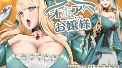 オホアヘお嬢様〜辱めたらオホ声出してアヘ顔晒してアクメ絶頂するプライドの高いお嬢様は〇〇になった話〜 こんなの射精不可避ｗ