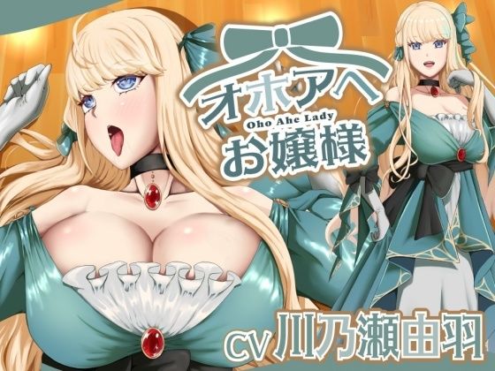 オホアヘお嬢様〜辱めたらオホ声出してアヘ顔晒してアクメ絶頂するプライドの高いお嬢様は〇〇になった話〜 こんなの射精不可避ｗ