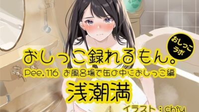 【おしっこ実演】Pee.116浅潮満のおしっこ録れるもん。〜お風呂場で缶の中におしっこ編〜 今夜のオカズに！！