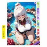 村の悪戯少年と海の貴族 エロエロSEX！！