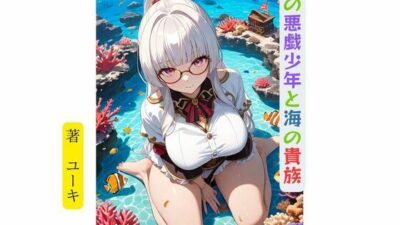 村の悪戯少年と海の貴族 エロエロSEX!!