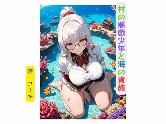 村の悪戯少年と海の貴族 エロエロSEX！！