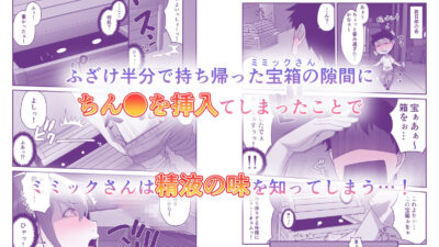 ミミックさんのせーえき搾取が止まらないっ！ 悶絶♥ノリノリで乱！！