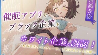 催●アプリでブラック企業をホワイト企業と誤認! 〜福利厚生のベロチューで感謝の二十四時間労働オナホ〜 エロエロSEX!!
