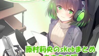 【合計4時間超え!】藤村莉央のskebまとめ 〜あまあま編〜 今夜のオカズに!!