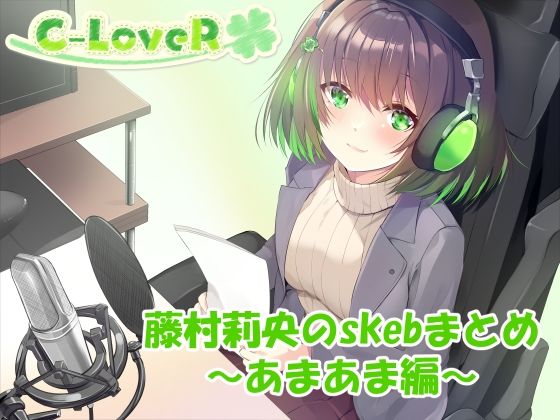 【合計4時間超え！】藤村莉央のskebまとめ 〜あまあま編〜 今夜のオカズに！！