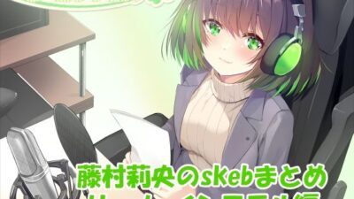 【合計5時間超え！】藤村莉央のskebまとめ  〜凌●編〜 もうたまらんｗ