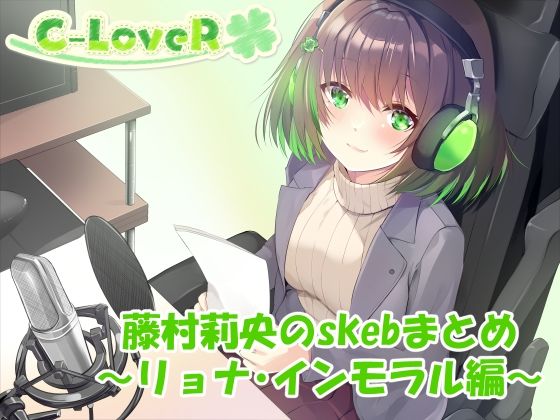 【合計5時間超え！】藤村莉央のskebまとめ  〜凌●編〜 もうたまらんｗ