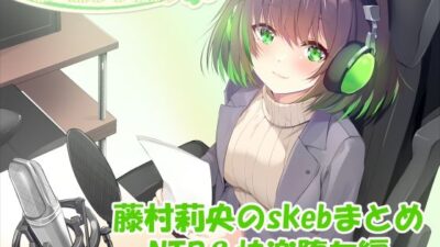 【合計4時間超え！】藤村莉央のskebまとめ  〜NTR＆快楽堕ち編〜 エロすぎるやろ…