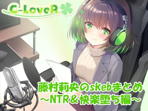 【合計4時間超え！】藤村莉央のskebまとめ  〜NTR＆快楽堕ち編〜 エロすぎるやろ…