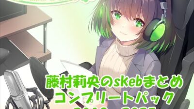 【合計17時間超え！】藤村莉央のskebまとめ コンプリートパック2019-2025 絶頂の渦に引き込まれる！