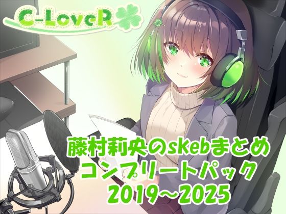 【合計17時間超え！】藤村莉央のskebまとめ コンプリートパック2019-2025 絶頂の渦に引き込まれる！