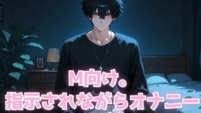 M向け。 指示されながらオナニー エロすぎるやろ…