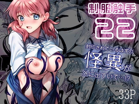 制服触手22 思わず昇！！