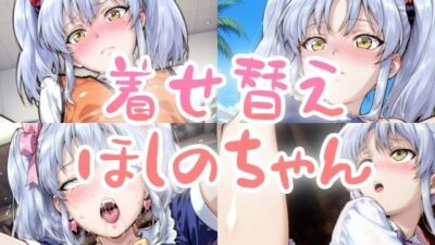 着せ替えほしのちゃん こんなの射精不可避ｗ
