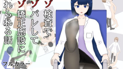 マゾ検査でマゾばれしてマゾ矯正施設に入れられる話 絶頂の渦に引き込まれる！
