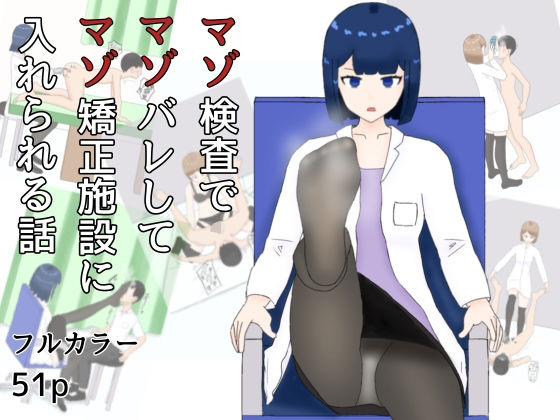 マゾ検査でマゾばれしてマゾ矯正施設に入れられる話 絶頂の渦に引き込まれる！